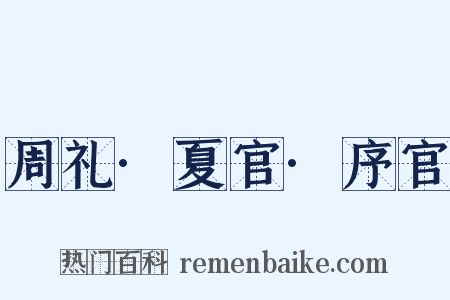 周礼·夏官·序官是什么意思的图片